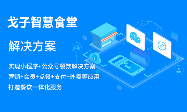 校園智慧食堂管理的運(yùn)用,使訂餐小程序有何優(yōu)勢(shì)？