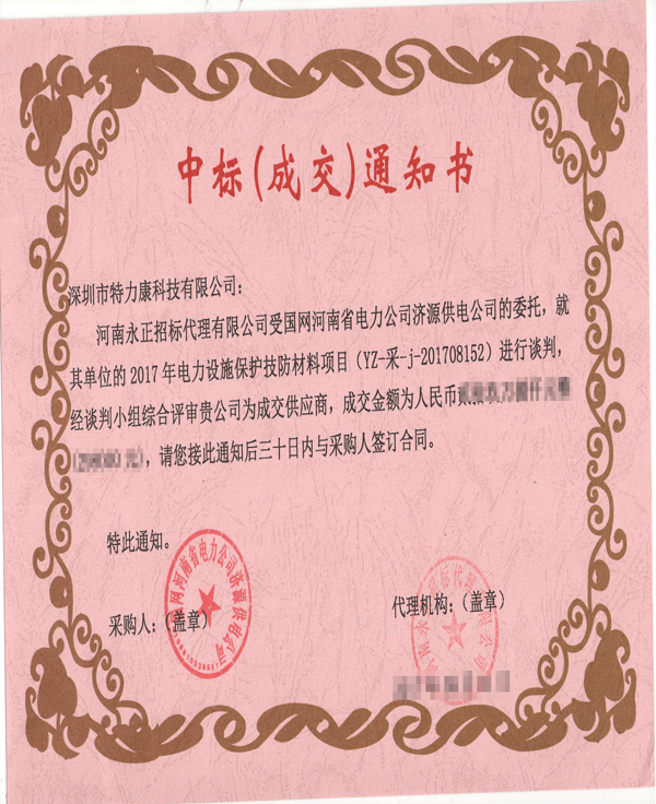 2017.9.1河南濟(jì)源中標(biāo)通知書-001.png 2017.9.1河南濟(jì)源中標(biāo)通知書-001.png