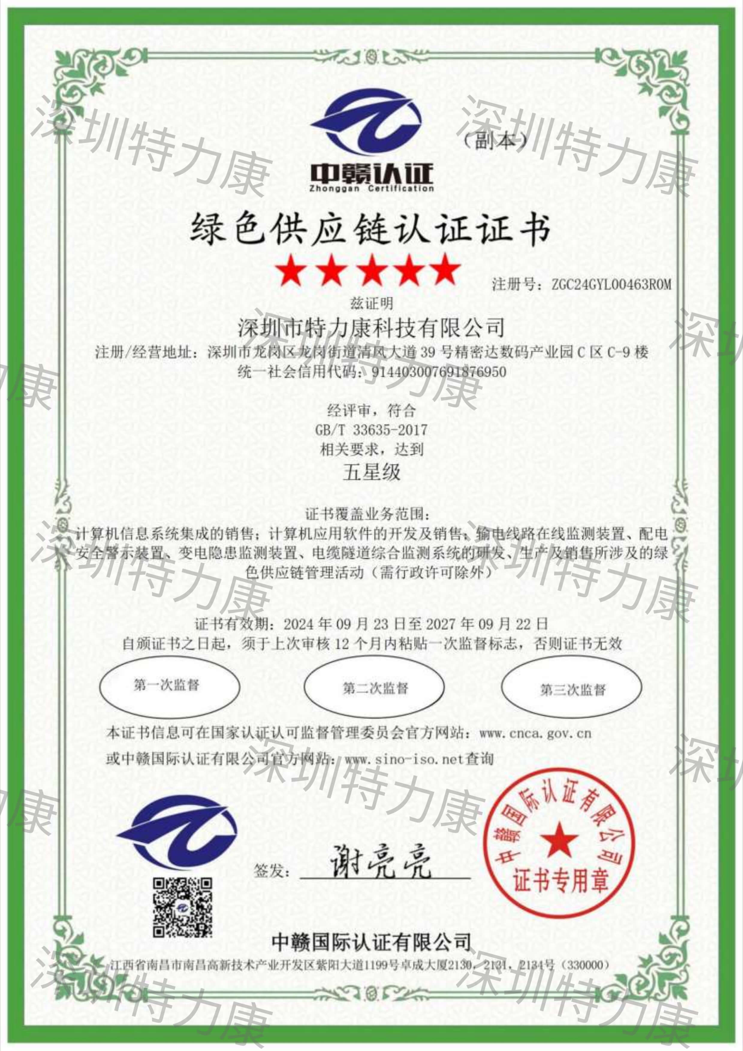 特力康綠色供應(yīng)鏈認(rèn)證證書(shū) 特力康綠色供應(yīng)鏈認(rèn)證證書(shū)